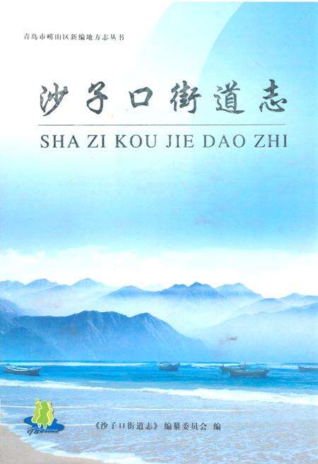 《沙子口街道志》.pdf_山东省志缩略图