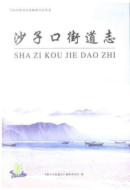 《沙子口街道志》.pdf_山东省志预览图1