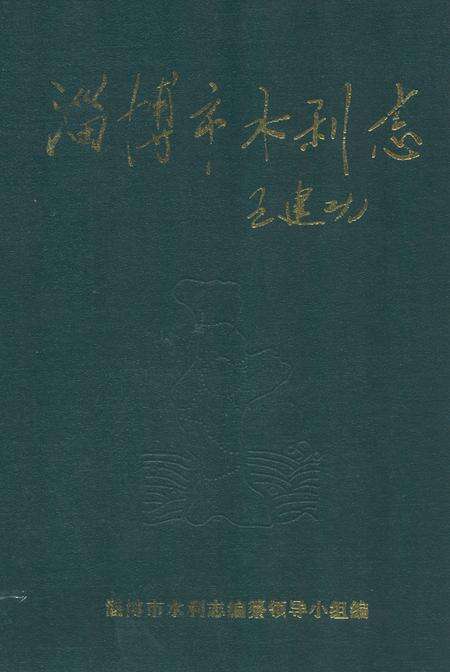 《淄博市水利志》.pdf_山东省志缩略图