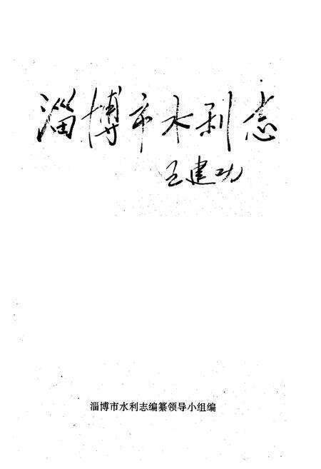 《淄博市水利志》.pdf_山东省志预览图1