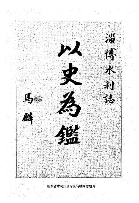 《淄博市水利志》.pdf_山东省志预览图3