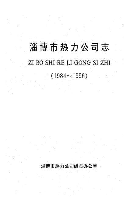 《淄博市热力公司志(1984~1996)》.pdf_山东省志预览图1