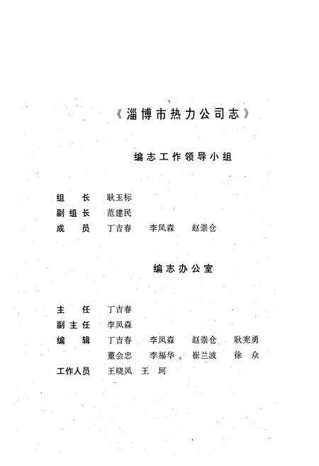 《淄博市热力公司志(1984~1996)》.pdf_山东省志预览图2