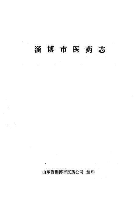 《淄博市医药志》.pdf_山东省志预览图1