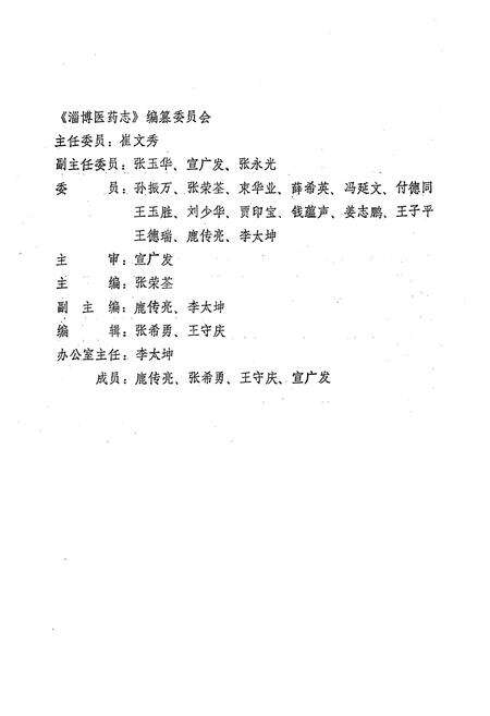 《淄博市医药志》.pdf_山东省志预览图2