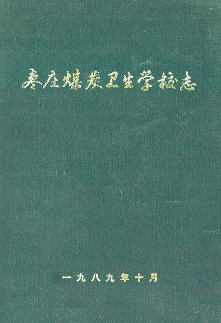 《枣庄煤炭卫生学校志》.pdf_山东省志缩略图