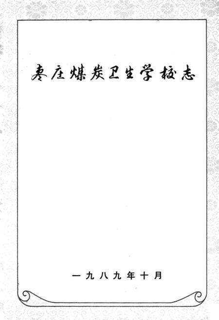 《枣庄煤炭卫生学校志》.pdf_山东省志预览图1