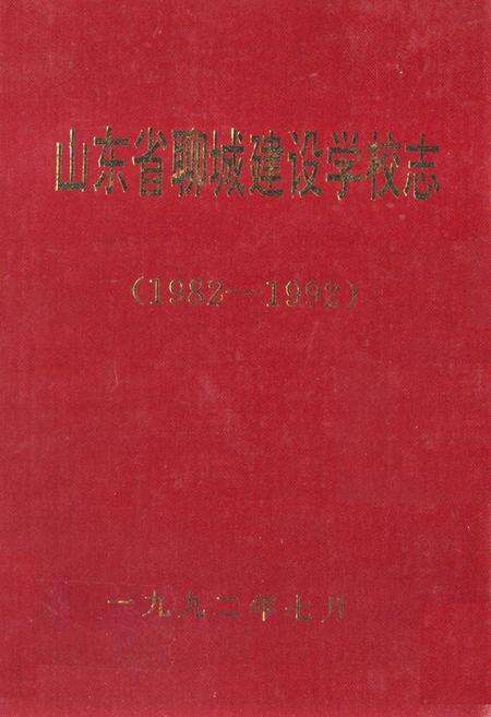 《山东省聊城建设学校志(1982-1992)》.pdf_山东省志缩略图