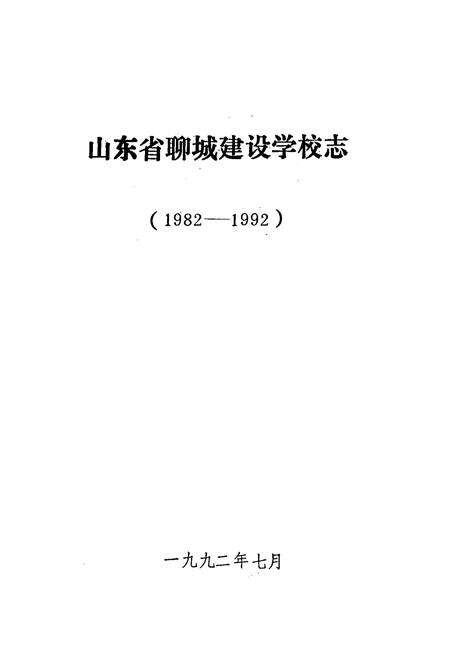 《山东省聊城建设学校志(1982-1992)》.pdf_山东省志预览图1