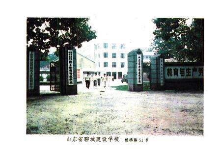 《山东省聊城建设学校志(1982-1992)》.pdf_山东省志预览图2