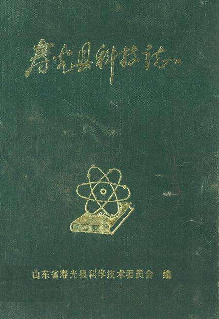 《寿光县科技志》.pdf_山东省志缩略图