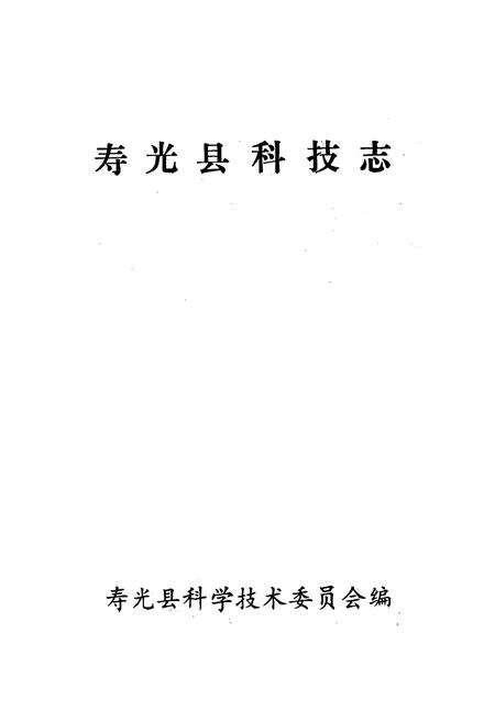 《寿光县科技志》.pdf_山东省志预览图1