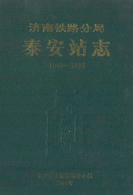 《济南铁路分局泰安站志(1909-1992)》.pdf_山东省志缩略图
