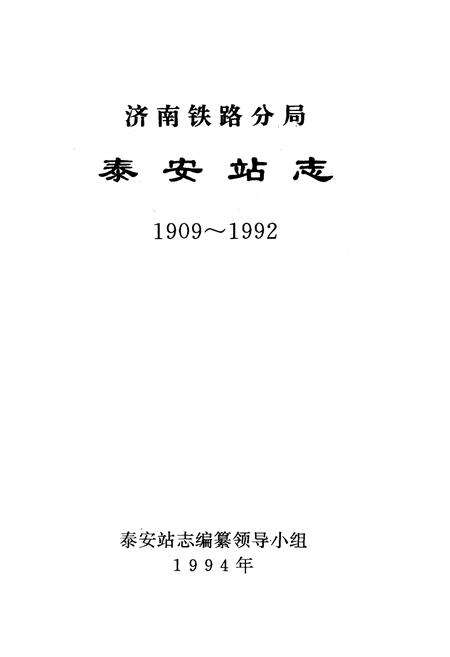 《济南铁路分局泰安站志(1909-1992)》.pdf_山东省志预览图1