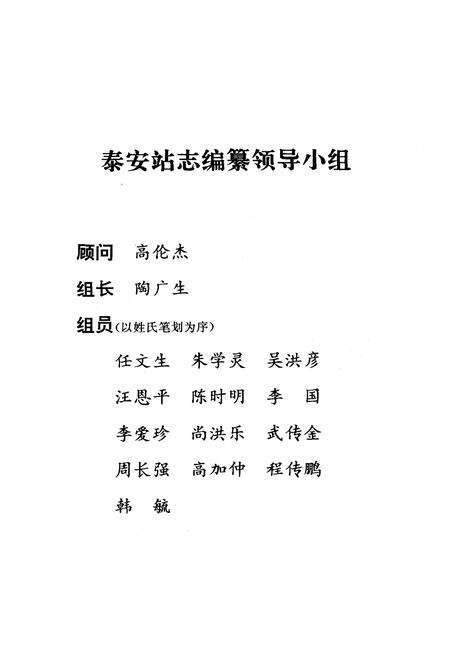 《济南铁路分局泰安站志(1909-1992)》.pdf_山东省志预览图2