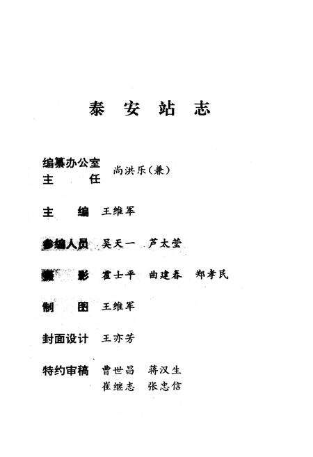《济南铁路分局泰安站志(1909-1992)》.pdf_山东省志预览图3