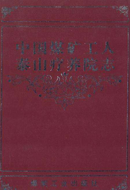 《中国煤矿工人泰山疗养院志》.pdf_山东省志缩略图