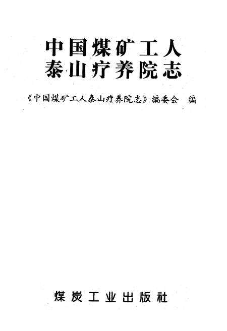 《中国煤矿工人泰山疗养院志》.pdf_山东省志预览图1