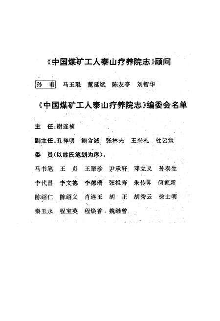 《中国煤矿工人泰山疗养院志》.pdf_山东省志预览图5