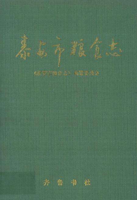 《泰安市粮食志》.pdf_山东省志缩略图