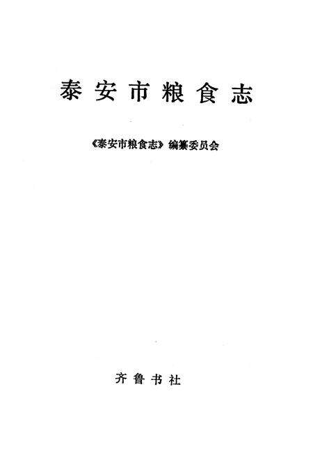 《泰安市粮食志》.pdf_山东省志预览图1