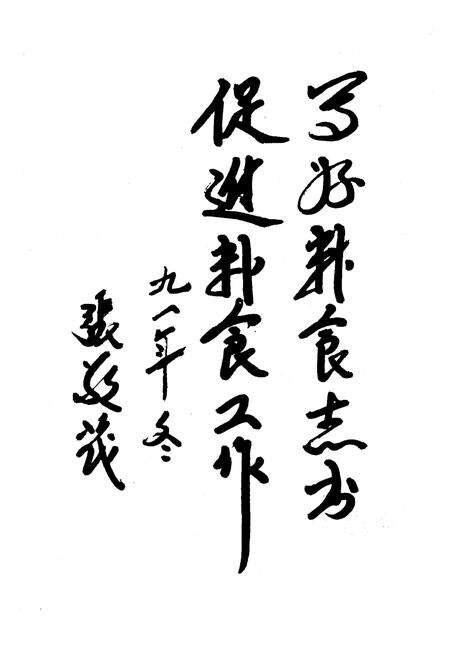 《泰安市粮食志》.pdf_山东省志预览图4