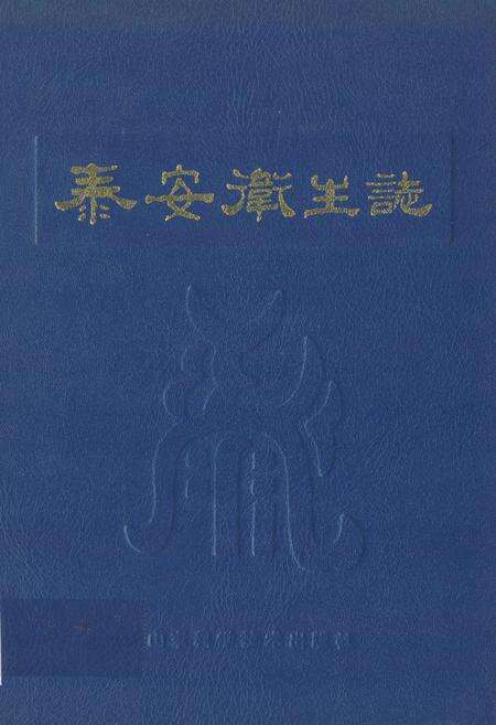 《泰安卫生志》.pdf_山东省志缩略图