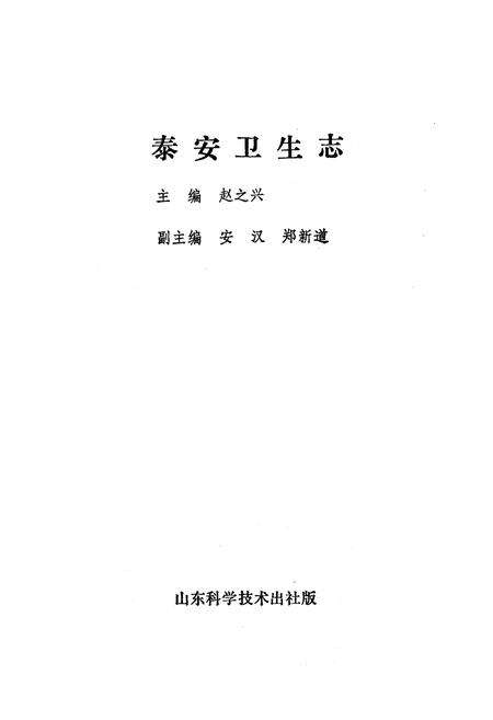 《泰安卫生志》.pdf_山东省志预览图1