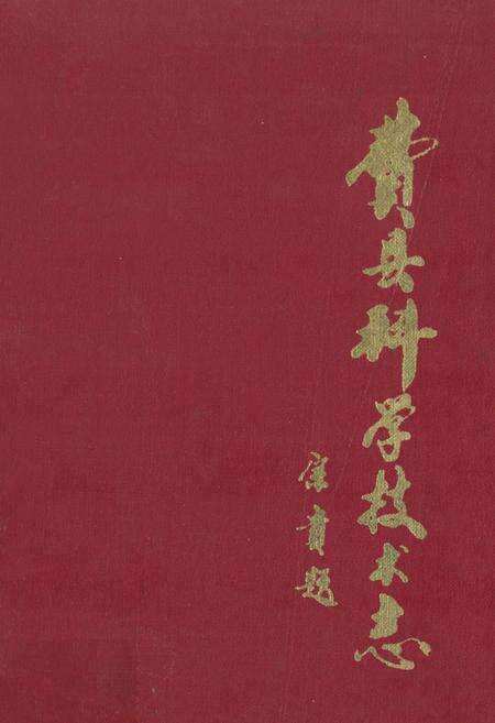 《费县科学技术志》.pdf_山东省志缩略图