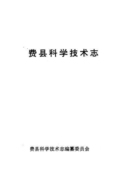 《费县科学技术志》.pdf_山东省志预览图1