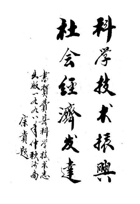 《费县科学技术志》.pdf_山东省志预览图3