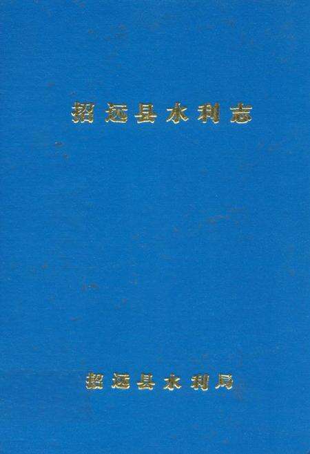 《招远县水利志》.pdf_山东省志缩略图