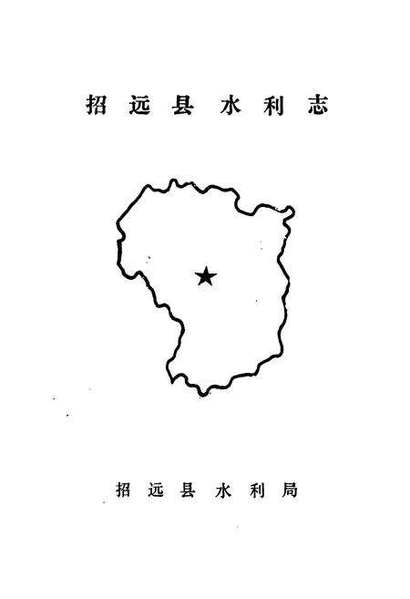 《招远县水利志》.pdf_山东省志预览图1