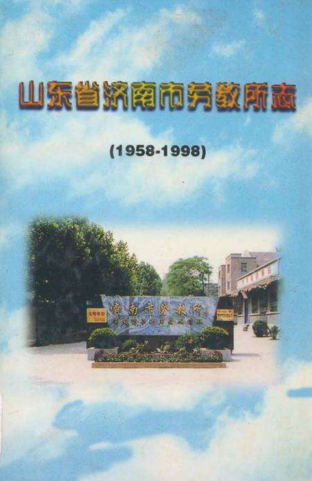 《山东省济南市劳教所志(1958-1998)》.pdf_山东省志缩略图
