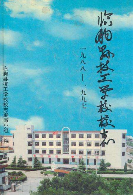 《临朐县技工学校校志(1988-1997)》.pdf_山东省志缩略图