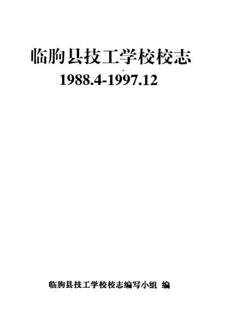 《临朐县技工学校校志(1988-1997)》.pdf_山东省志预览图1