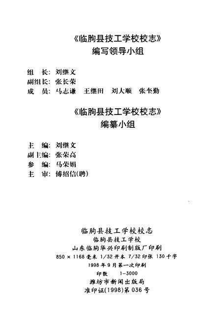 《临朐县技工学校校志(1988-1997)》.pdf_山东省志预览图3