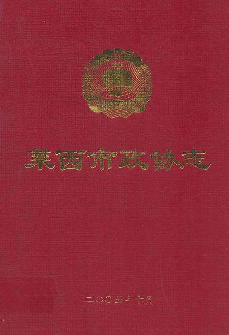 《莱西市政协志》.pdf_山东省志缩略图