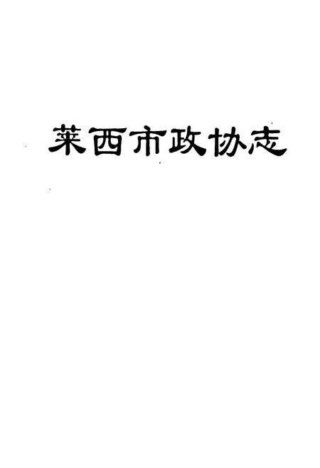 《莱西市政协志》.pdf_山东省志预览图1