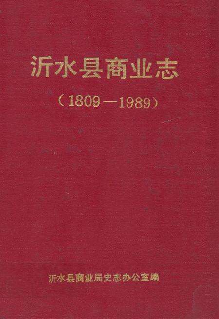 《沂水县商业志(1809-1989)》.pdf_山东省志缩略图
