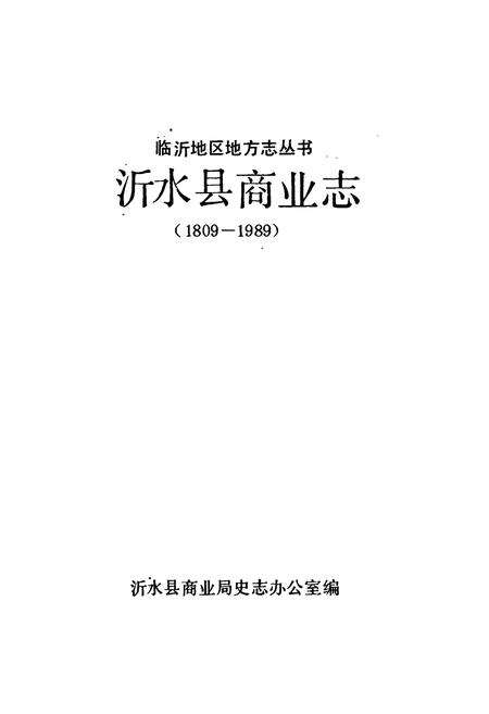 《沂水县商业志(1809-1989)》.pdf_山东省志预览图1
