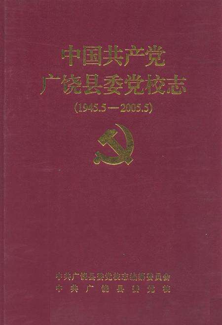 《中国共产党广饶县委党校志(1945.5-2005.5)》.pdf_山东省志缩略图