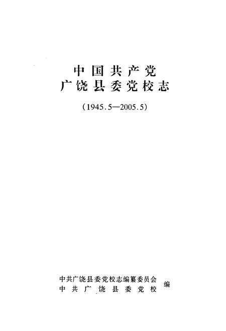 《中国共产党广饶县委党校志(1945.5-2005.5)》.pdf_山东省志预览图1