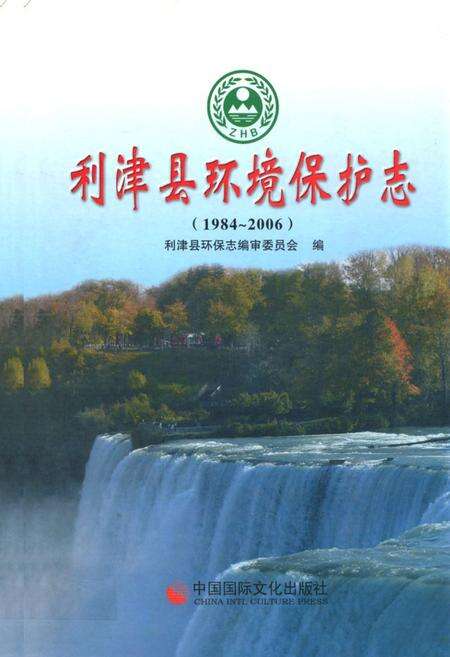 《利津县环境保护志》.pdf_山东省志缩略图