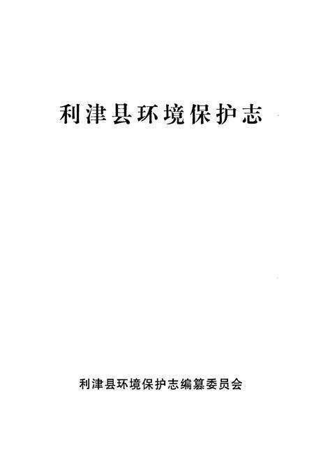 《利津县环境保护志》.pdf_山东省志预览图1