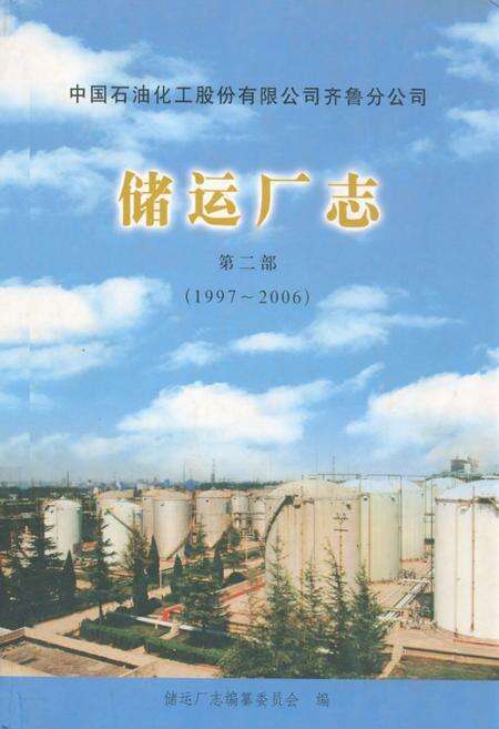《中国石油化工股份有限公司齐鲁分公司储运厂志 第二部(1997~2006)》.pdf_山东省志缩略图