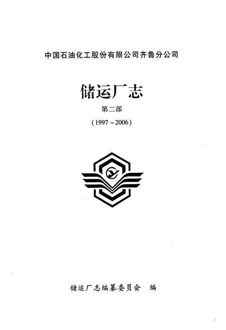 《中国石油化工股份有限公司齐鲁分公司储运厂志 第二部(1997~2006)》.pdf_山东省志预览图1