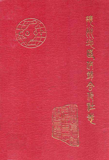 《德州地区供销合作社志》.pdf_山东省志缩略图