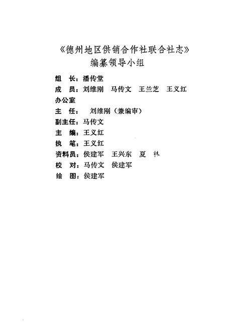 《德州地区供销合作社志》.pdf_山东省志预览图4