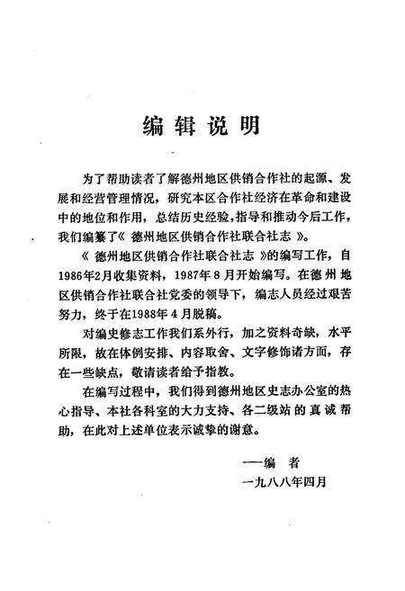 《德州地区供销合作社志》.pdf_山东省志预览图5